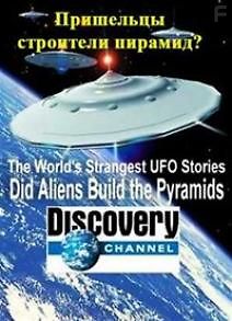 Пришельцы строители пирамид