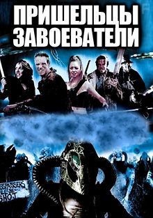 Пришельцы-завоеватели