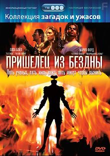 Пришелец из бездны