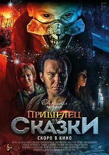 Пришелец из Сказки