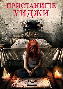 Пристанище Уиджи