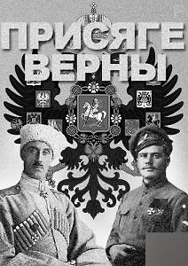 Присяге верны