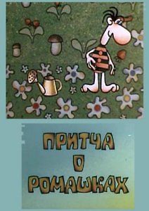 Притча о ромашках