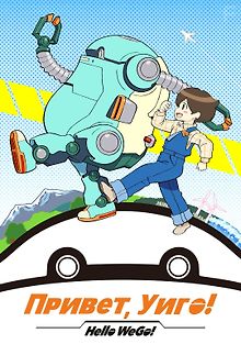 Привет, Уиго!