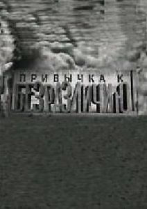 Привычка к безразличию