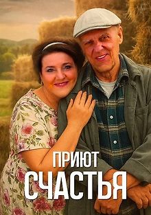 Приют счастья