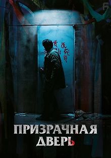 Призрачная дверь