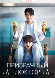 Призрачный доктор
