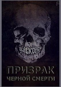 Призрак черной смерти