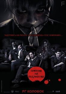 Призрак на подработке