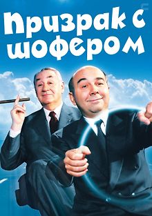 Призрак с шофером