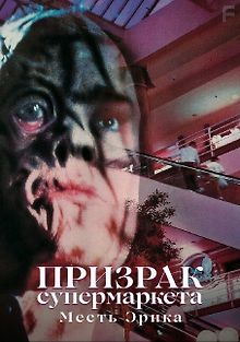 Призрак супермаркета: Месть Эрика