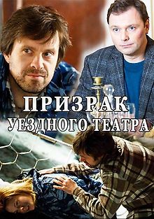 Призрак уездного театра