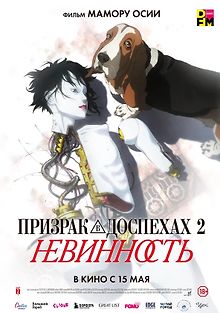 Призрак в доспехах 2: Невинность