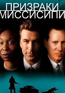 Призраки Миссисипи