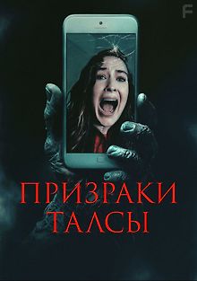 Призраки Талсы