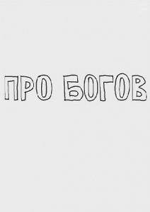 \"Про богов\"