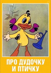 Про дудочку и птичку
