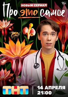 Про это самое