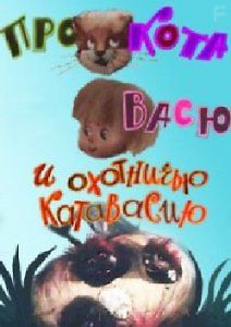 Про кота, про Васю и охотничью катавасию