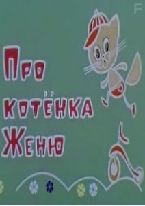Про котёнка Женю и правила движения