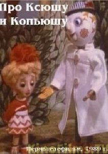 Про Ксюшу и Компьюшу