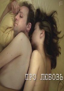 Про любовь