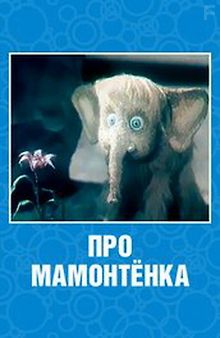 Про мамонтёнка