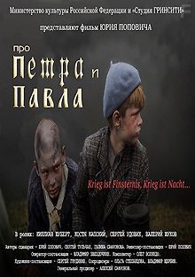 Про Петра и Павла