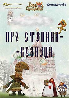 Про Степана-Кузнеца