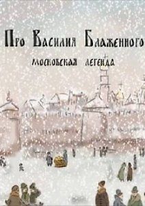 Про Василия Блаженного