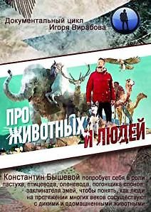 Про животных и людей