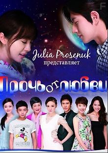 Прочь от любви