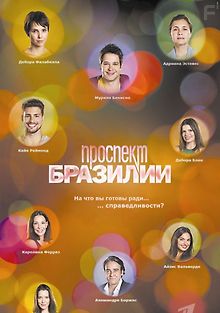 Проспект Бразилии