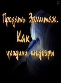 Продать Эрмитаж. Как уходили шедевры