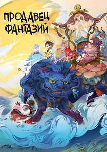 Продавец фантазий