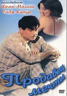 Продавец мечты