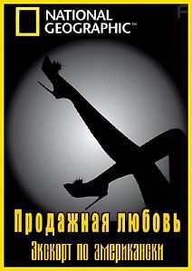 Продажная любовь. Эскорт по-американски