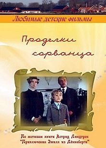 Проделки сорванца