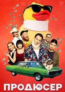 Продюсер