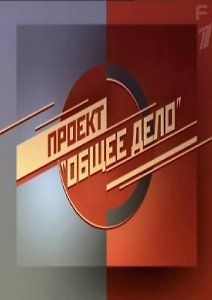 Проект \"Общее дело\"-\"Культура пития: возможна ли она на самом деле?\"