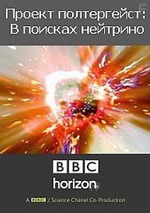 Проект полтергейст: В поисках нейтрино