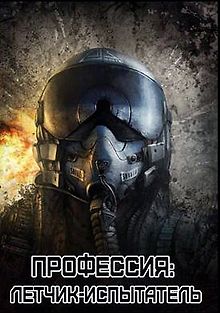 Профессия - летчик-испытатель