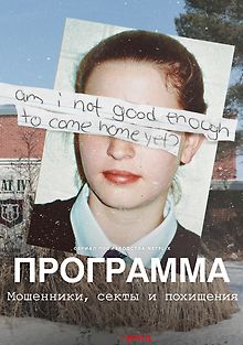 Программа: Мошенники, секты и похищения