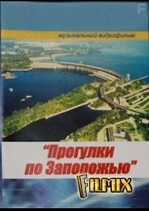 Прогулки по Запорожью