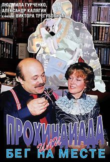 Прохиндиада, или Бег на месте