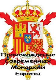 Происхождение современных монархий Европы