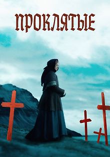 Проклятые