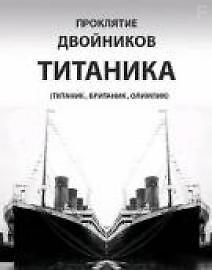 Проклятие двойников Титаника