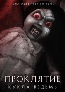 Проклятие: Кукла ведьмы